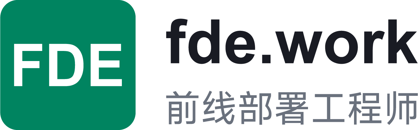 FDE 前线部署工程师